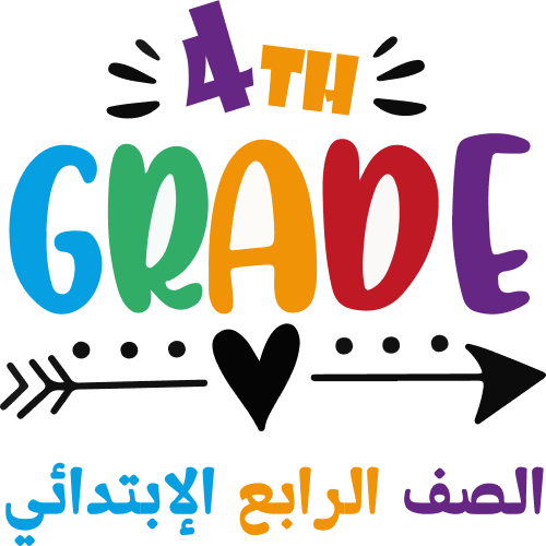 الصف الرابع الابتدائي