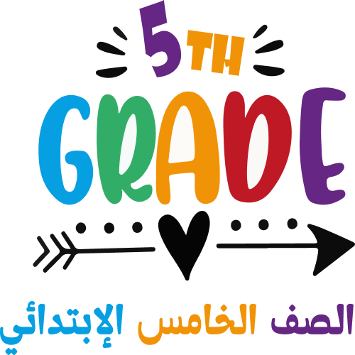 الصف الخامس الابتدائي