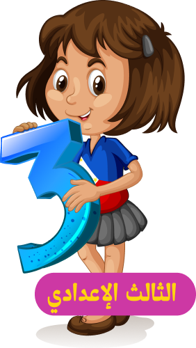 الصف الثالث الإعدادي