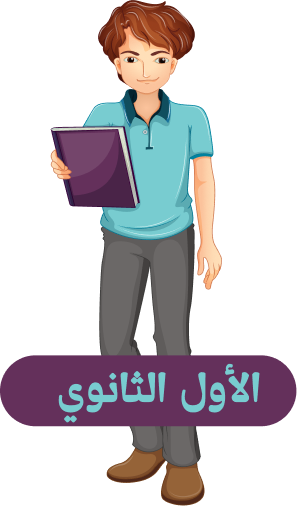 الصف الأول الثانوي