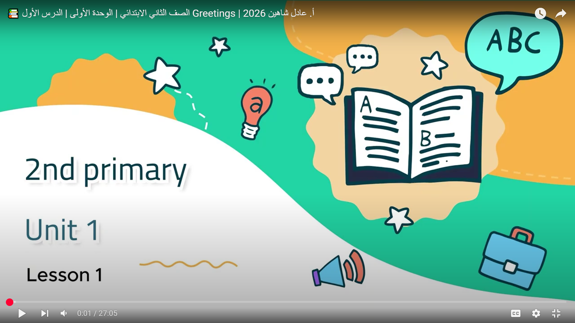 📚 الصف الثاني الابتدائي | الوحدة الأولى | الدرس الأول Greetings | أ. عادل شاهين 2026